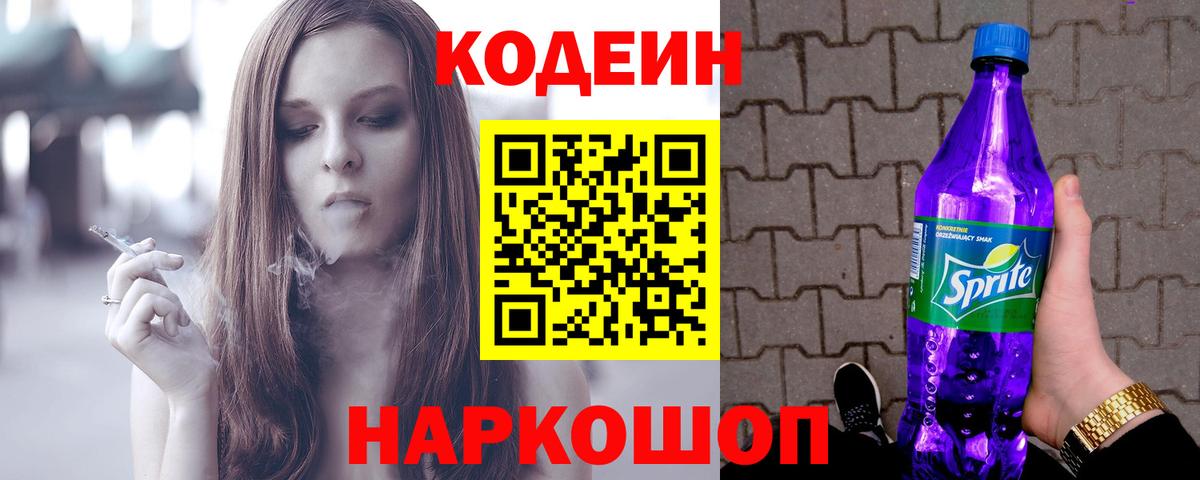 Ейск  Кодеин Purple Drank  Вход с VPN 