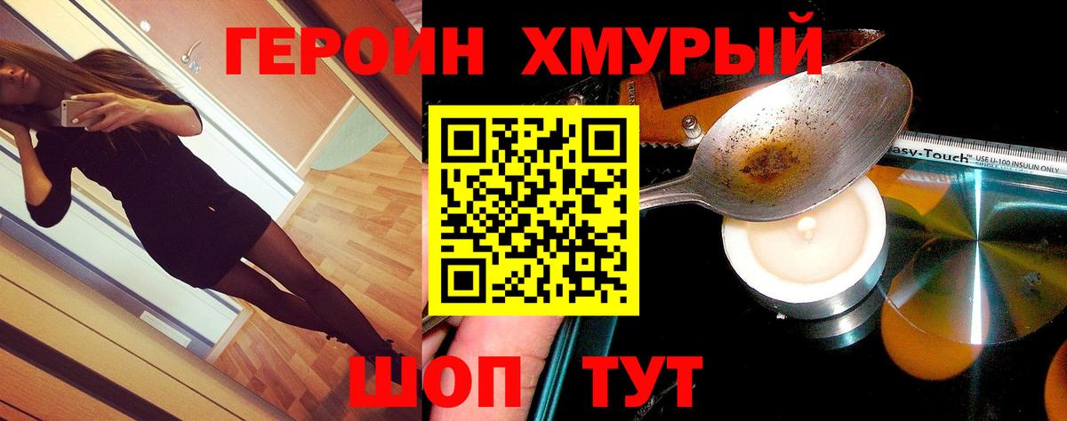 Героин хмурый  Вход с VPN  Ейск 